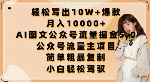 轻松写出10W+爆款，月入10000+，AI图文公众号流量掘金5.0.公众号流量主项目【揭秘】-志拓网创