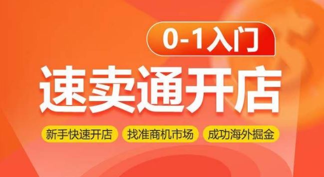 速卖通开店0-1入门，新手快速开店 找准商机市场 成功海外掘金-志拓网创