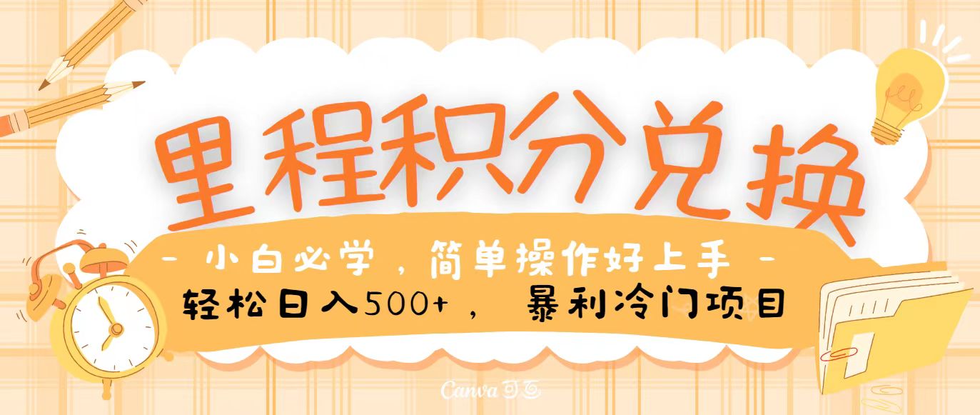 里程积分兑换，无脑操作！暴力引流，流量为王，纯手机操作，小白兼职月入5万+-志拓网创