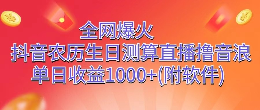 全网爆火，抖音农历生日测算直播撸音浪，单日收益1000+-志拓网创