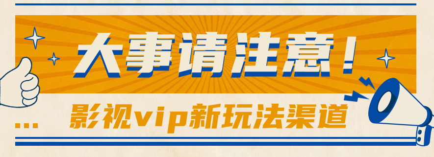 借助影视vip会员做网盘拉新，无脑搬运，蹭热点日赚500+-志拓网创