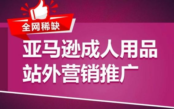 亚马逊成人用品站外营销推广，​成人用品新品推广方案，助力打造类目爆款-志拓网创