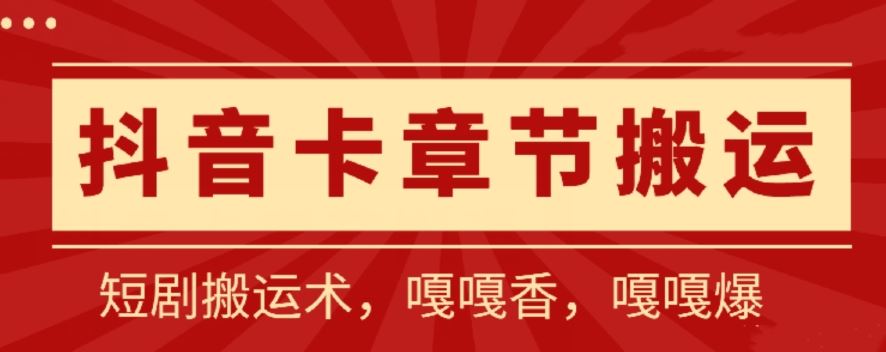 抖音卡章节搬运：短剧搬运术，百分百过抖，一比一搬运，只能安卓【揭秘】-志拓网创