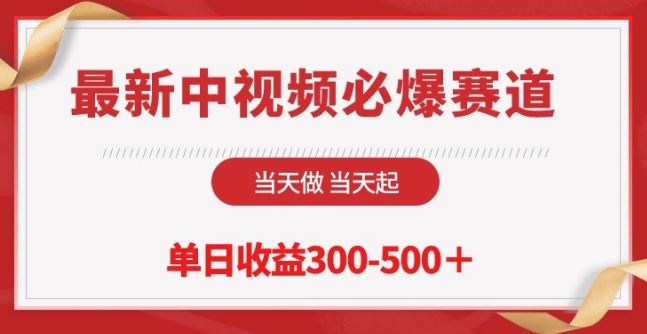 最新中视频必爆赛道，当天做当天起，单日收益300-500+【揭秘】-志拓网创