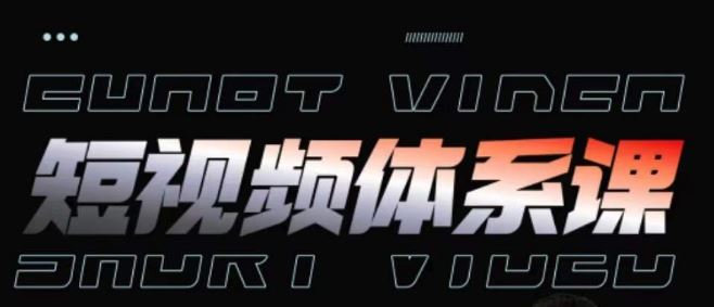 短视频完整知识体系课，一次性搞懂短视频，运营手法、内容制作、投放技巧项目玩法-志拓网创