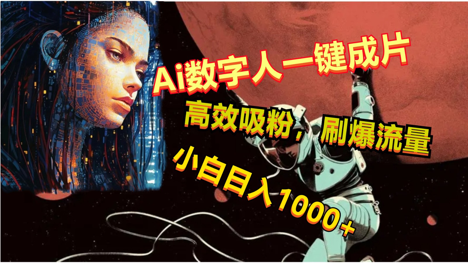 Ai数字人一键成片，刷爆流量，高度吸粉，小白日入1000+-志拓网创