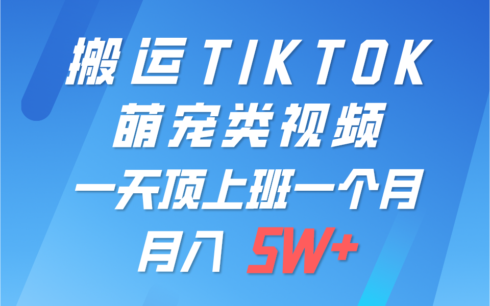 一键搬运TIKTOK萌宠类视频，一部手机即可操作，所有平台均可发布 轻松月入5W+-志拓网创