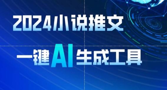 2024小说推文，一键AI生成，无脑操作8分钟一个视频，一天轻松收入1900+(附教程+AI工具)【揭秘】-志拓网创