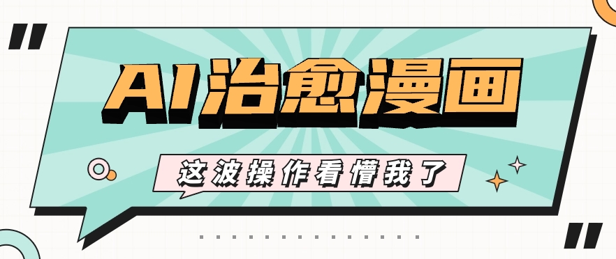 AI国风治愈漫画文案玩法，条条都是爆款，1个作品收益500+【视频+软件】-志拓网创