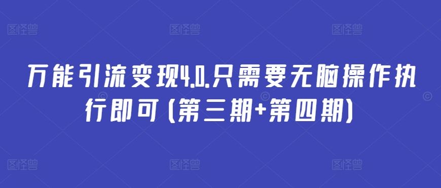 万能引流变现4.0.只需要无脑操作执行即可(第三期+第四期)-志拓网创
