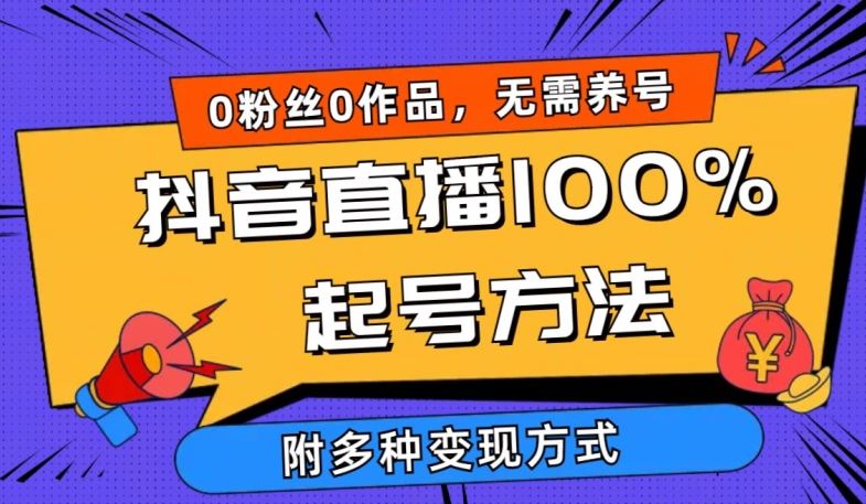 抖音直播100%起号方法 0粉丝0作品当天破千人在线 多种变现方式【揭秘】-志拓网创