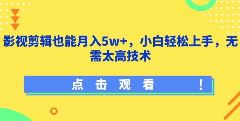 影视剪辑也能月入5w+，小白轻松上手，无需太高技术【揭秘】-志拓网创