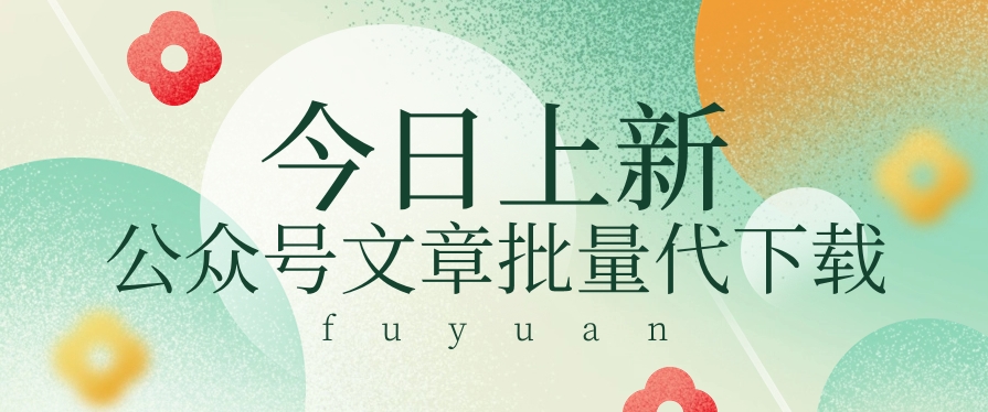 信息差兼职小项目，公众号文章批量下载，零成本月收益3000+【视频+软件】-志拓网创