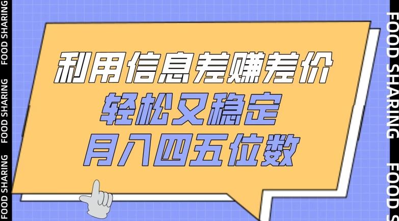 利用信息差赚差价，轻松又稳定，月入四五位数【揭秘】-志拓网创