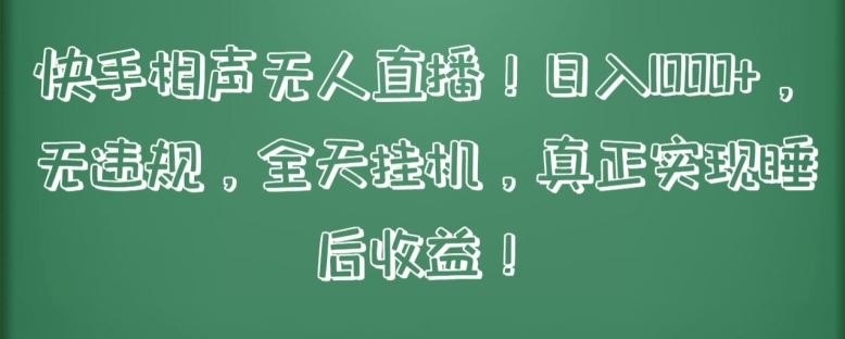快手相声无人直播，日入1000+，无违规，全天挂机，真正实现睡后收益【揭秘】-志拓网创