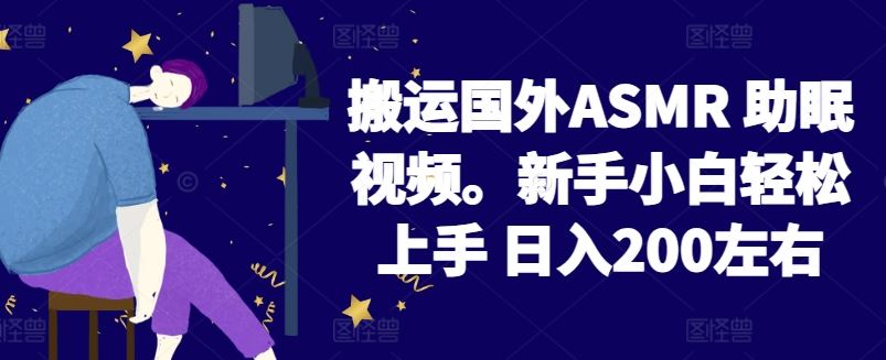 2024搬运国外ASMR 助眠视频，新手小白轻松上手 日入200左右【揭秘】-志拓网创
