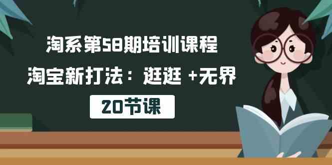 淘系第58期培训课程，淘宝新打法：逛逛 +无界（20节课）-志拓网创