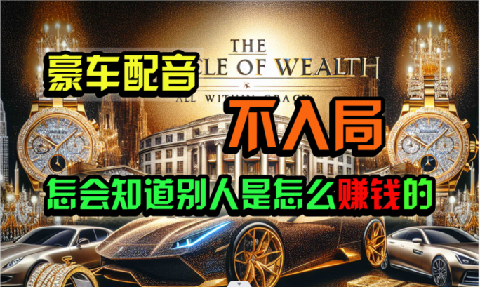 炫富神器，简单无脑粘贴复制，闷声发财，当天见收益，无上限封顶-志拓网创