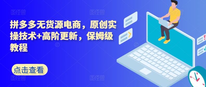 拼多多无货源电商，原创实操技术+高阶更新，保姆级教程-志拓网创