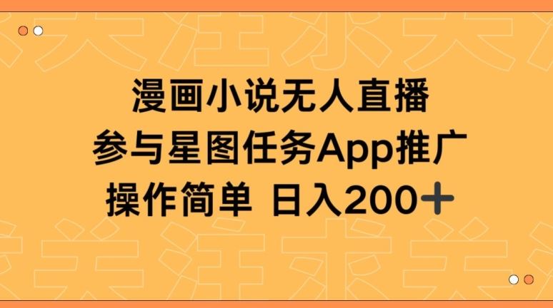 漫画小说半无人直播，参与星图任务，日入200+【揭秘】-志拓网创