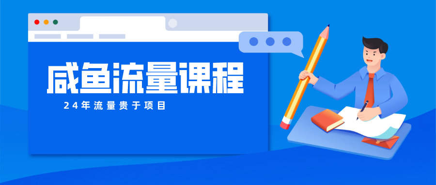 咸鱼流量课程 真正的教你打造爆款商品 打造私域流量-志拓网创