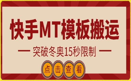 快手搬运技术：MT模板搬运，突破冬奥15秒限制【揭秘】-志拓网创