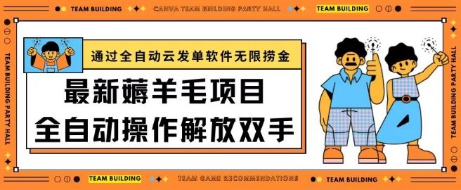 最新薅羊毛项目通过全自动云发单软件在羊毛平台无限捞金日入200+【揭秘】-志拓网创