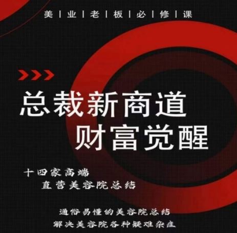 总裁新商道(美业老板必修课)，通俗易懂的美容院总结，解决美容院各种疑难杂症-志拓网创