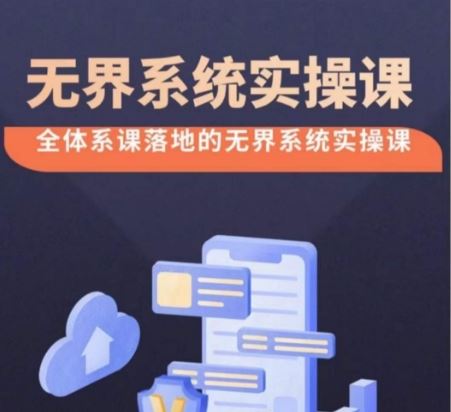 无界系统实操课【38节完整版】，全体系落地无界改版后选择、出价、高投产做付费引流-志拓网创