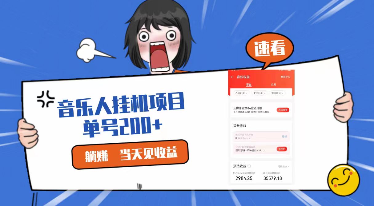 2024最新网易云梯计划网页版，单机日入200+，听歌月入5000+-志拓网创