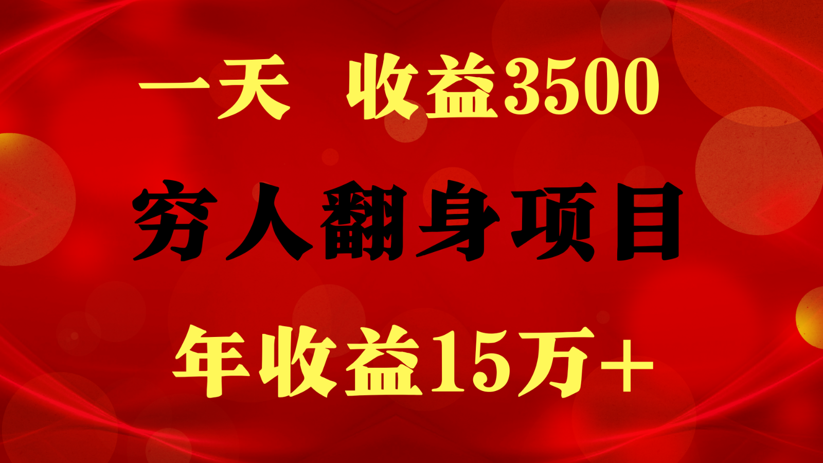 1天收益3500，一个月收益10万+ ,  穷人翻身项目!-志拓网创