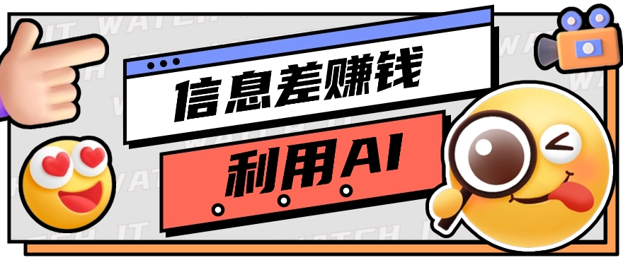 如何通过信息差，利用AI提示词赚取丰厚收入，月收益万元【视频教程+资源】-志拓网创