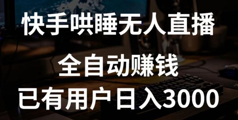 快手哄睡无人直播+独家挂载技术，已有用户日入3000+【赚钱流程+直播素材】【揭秘】-志拓网创