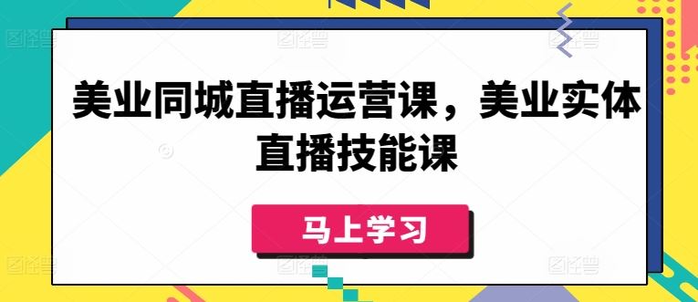 美业同城直播运营课，美业实体直播技能课-志拓网创
