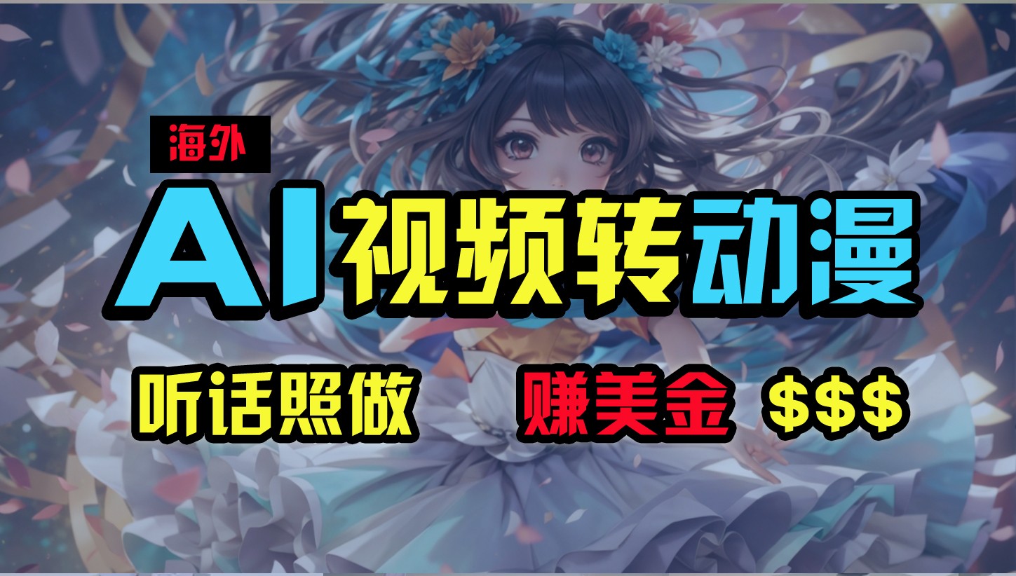 海外性感美女跳舞，AI一键生成，野路子玩法，无脑搬运，听话照做，月入2w+-志拓网创