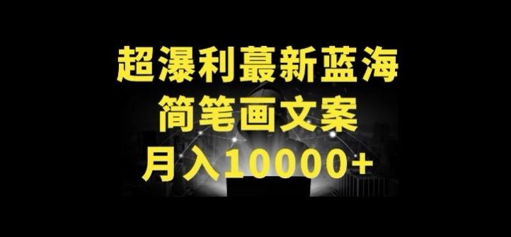 超暴利最新蓝海简笔画配加文案 月入10000+【揭秘】-志拓网创