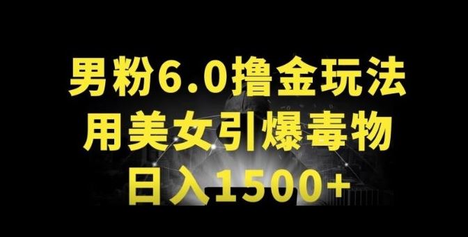 男粉6.0.革新玩法，一天收入1500+，用美女引爆得物APP【揭秘】-志拓网创