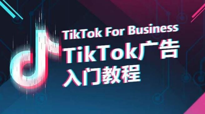 TikTok广告入门教程，从0到1掌握TikTok投放的全流程-志拓网创