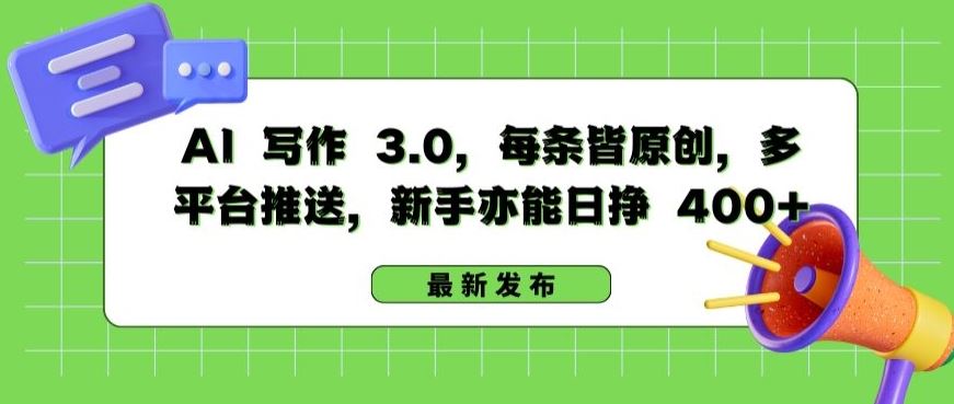 AI 写作 3.0.每条皆原创，多平台推送，新手亦能日挣 400+【揭秘】-志拓网创