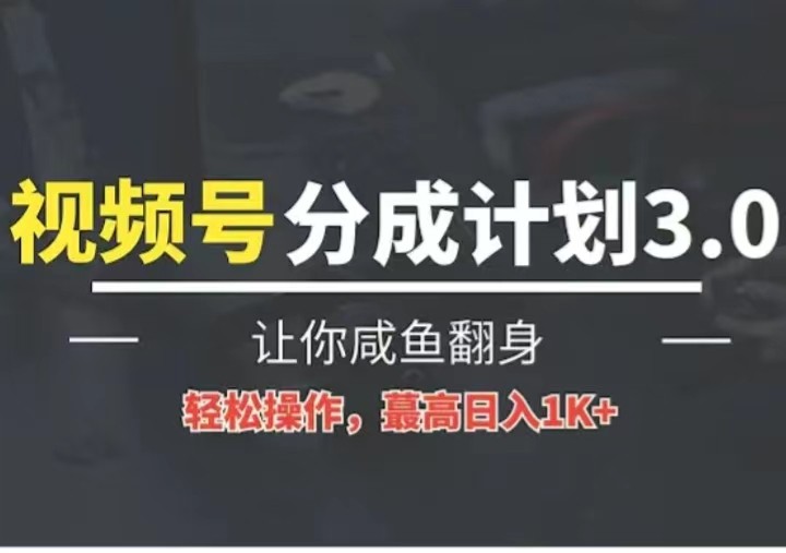 24年视频号冷门蓝海赛道，操作简单，单号收益可达四位数-志拓网创