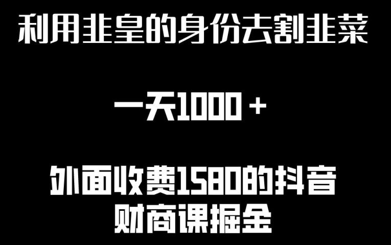 利用非皇的身份去割韭菜，一天1000+(附详细资源)【揭秘】-志拓网创