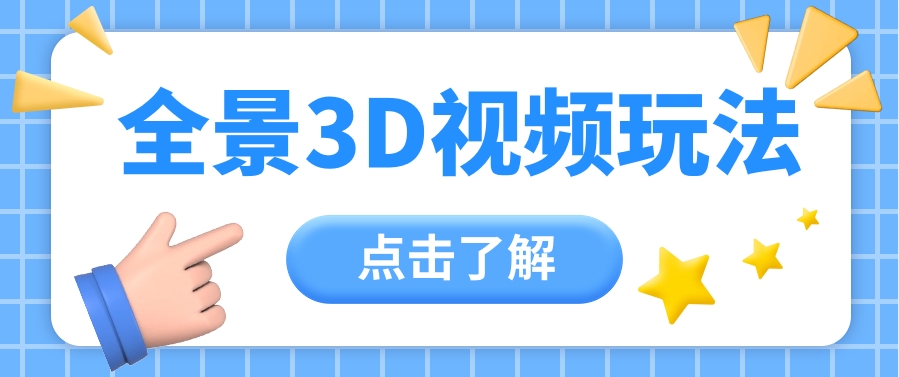 360度全景视频带来创作者新机会疯狂涨粉10W+，月入万元【视频教程+配套工具】-志拓网创