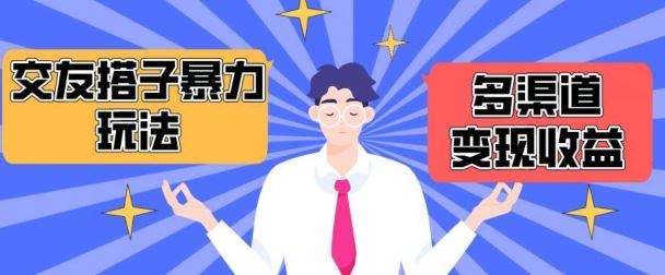 搭子交友群暴力变现玩法，抖音快手等多渠道变现玩法，月收益轻松突破1.6W+【揭秘】-志拓网创