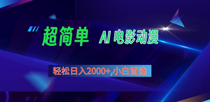 2024年最新视频号分成计划，超简单AI生成电影漫画，日入2000+，小白首选。-志拓网创