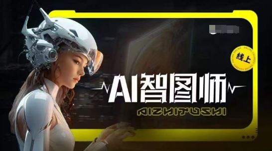 Ai智图师 Midjourney版，利用Midjourney实现AI创作-志拓网创