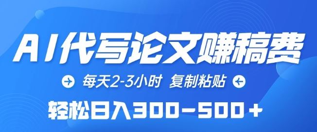 AI代写论文赚稿费，每天2-3小时，复制粘贴，轻松日入300-500+【揭秘】-志拓网创