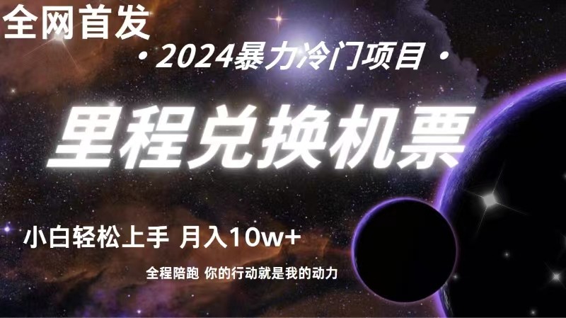 全网首发！里程积分兑换机票售卖，纯手机操作，小白兼职月入10万+-志拓网创