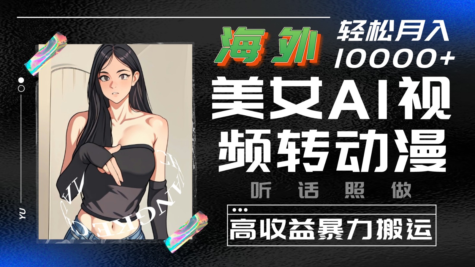 海外美女AI视频转动漫，高收益暴力搬运，听话照做，轻松月入10000+-志拓网创
