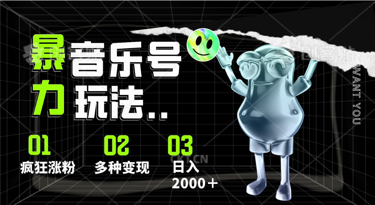 音乐号暴力玩法，疯狂涨粉，多种变现，日入2000＋-志拓网创