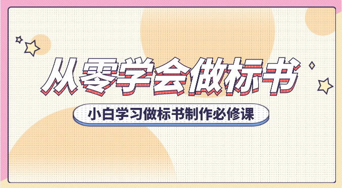 从零学会做标书，小白学习做标书制作必修课（95节课）-志拓网创